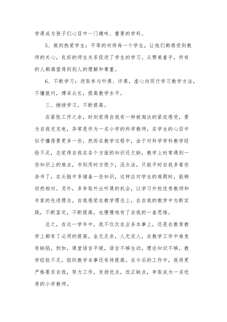 小学科学教学工作鉴定900字（35篇）_第3页