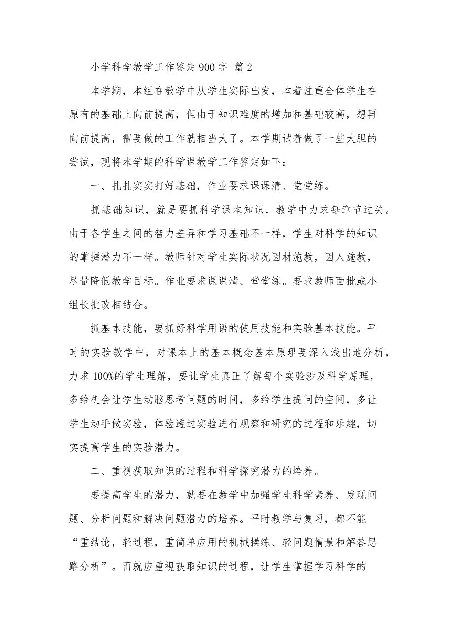 小学科学教学工作鉴定900字（35篇）_第4页