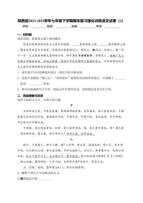 陕西省2023-2024学年七年级下学期期末复习强化训练语文试卷（2）(含答案)