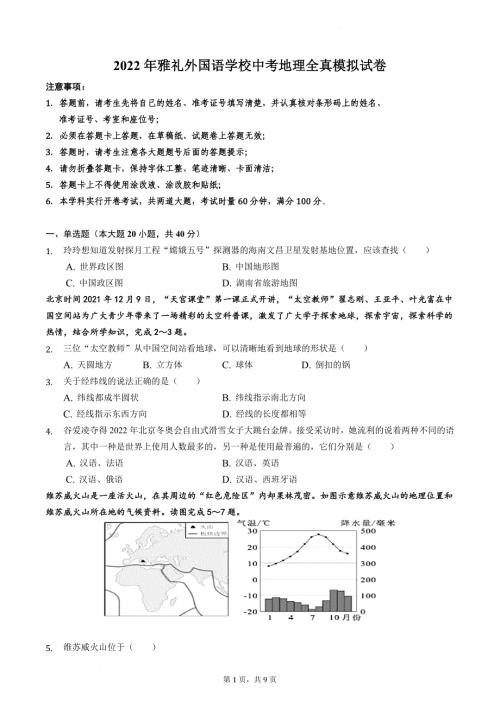 2022年湖南省长沙市雅礼外国语学校中考地理模拟试卷和答案