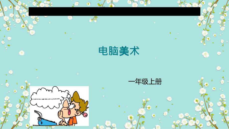 小学美术18电脑美术 -教学课件(6)_第1页