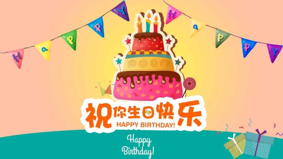 生日快乐模板4_第1页