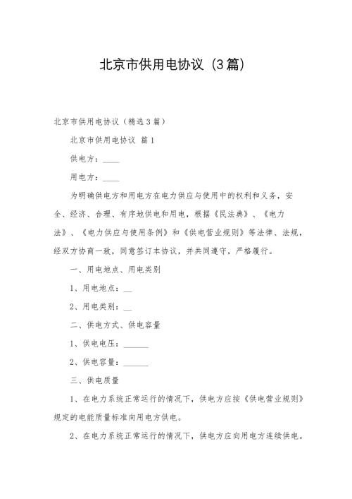 北京市供用电协议（3篇）