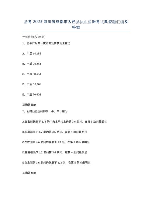 备考2023四川省成都市大邑县执业兽医考试典型题汇编及答案