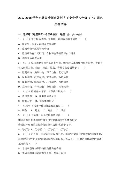 2018年河北省沧州市孟村县王史中学初二八上生物期末试卷和答案