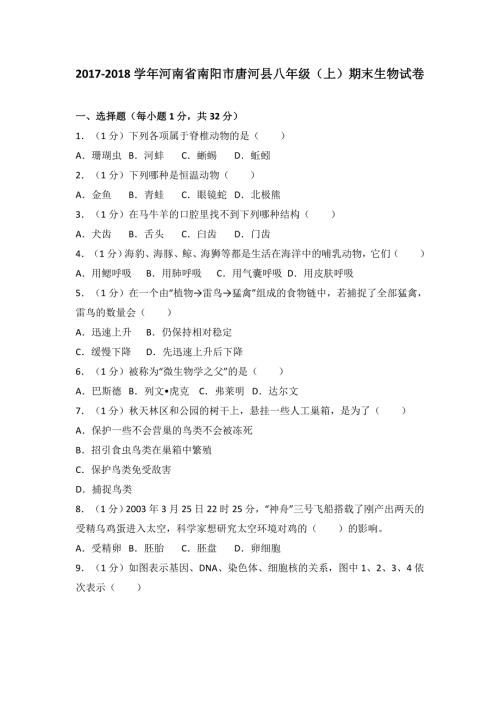 2018年河南省南阳市唐河县初二八上生物期末试卷和答案