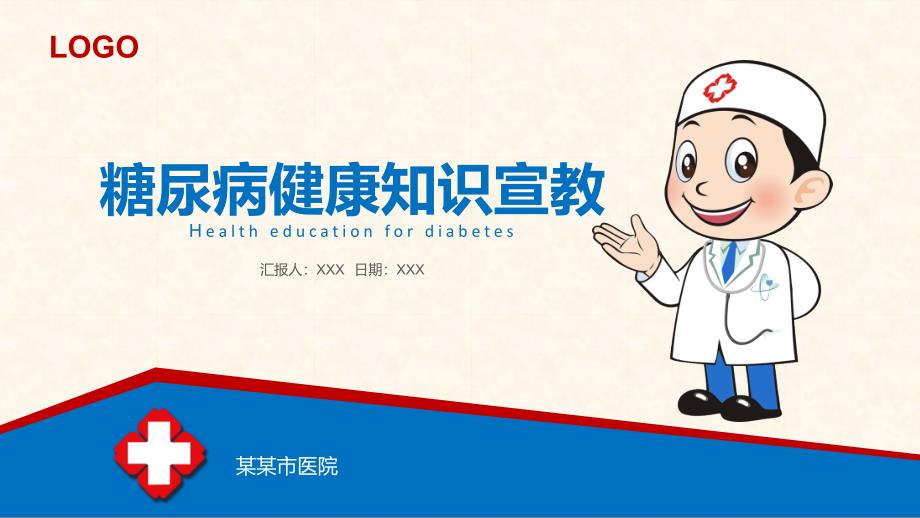 糖尿病健康知识宣传_第1页
