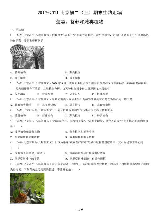2019年-2021年北京初二（上）期末生物试卷汇编：藻类、苔藓和蕨类植物
