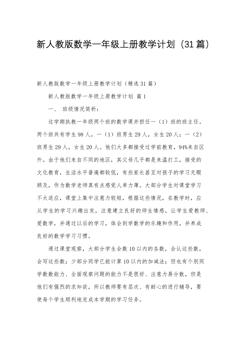 新人教版数学一年级上册教学计划（31篇）_第1页