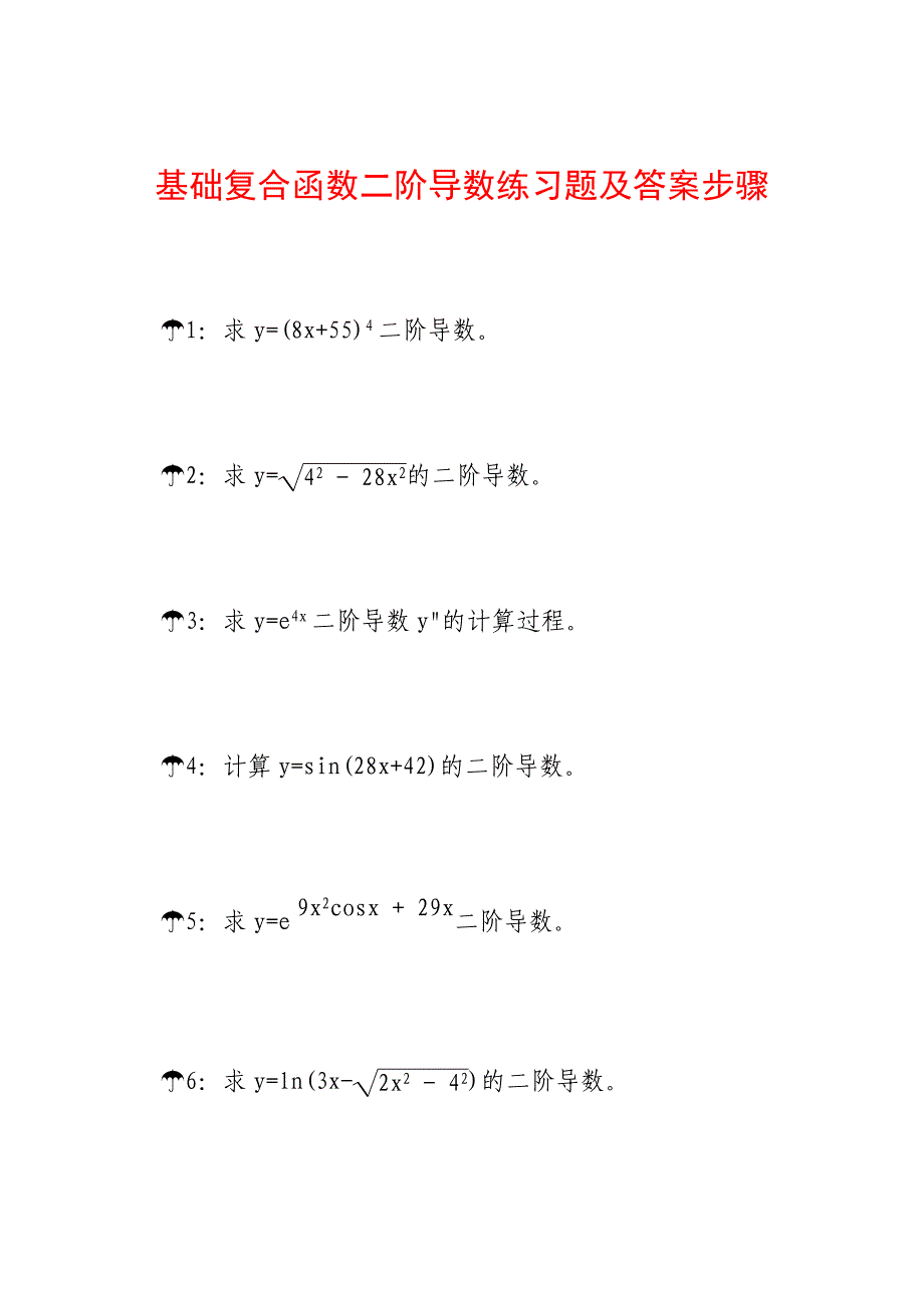 基础复合函数二阶导数练习题及答案步骤A6_第1页