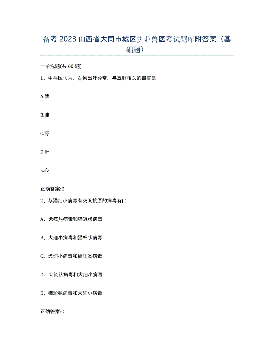 备考2023山西省大同市城区执业兽医考试题库附答案（基础题）_第1页