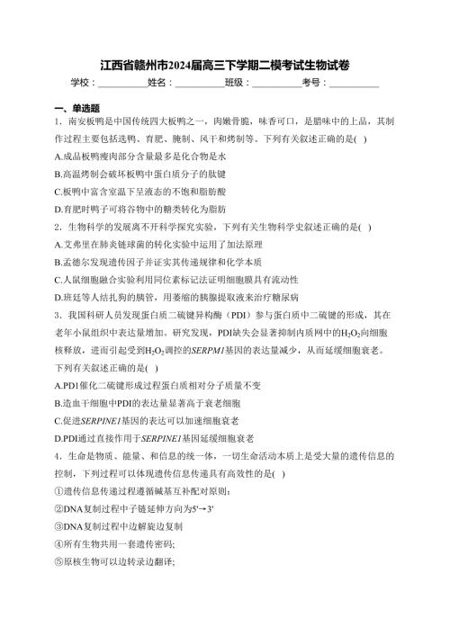 江西省赣州市2024届高三下学期二模考试生物试卷(含答案)