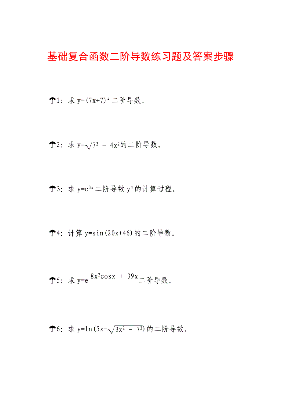 基础复合函数二阶导数练习题及答案步骤A4_第1页