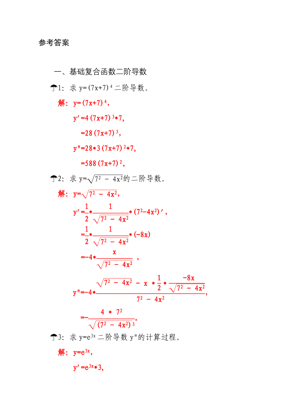 基础复合函数二阶导数练习题及答案步骤A4_第2页