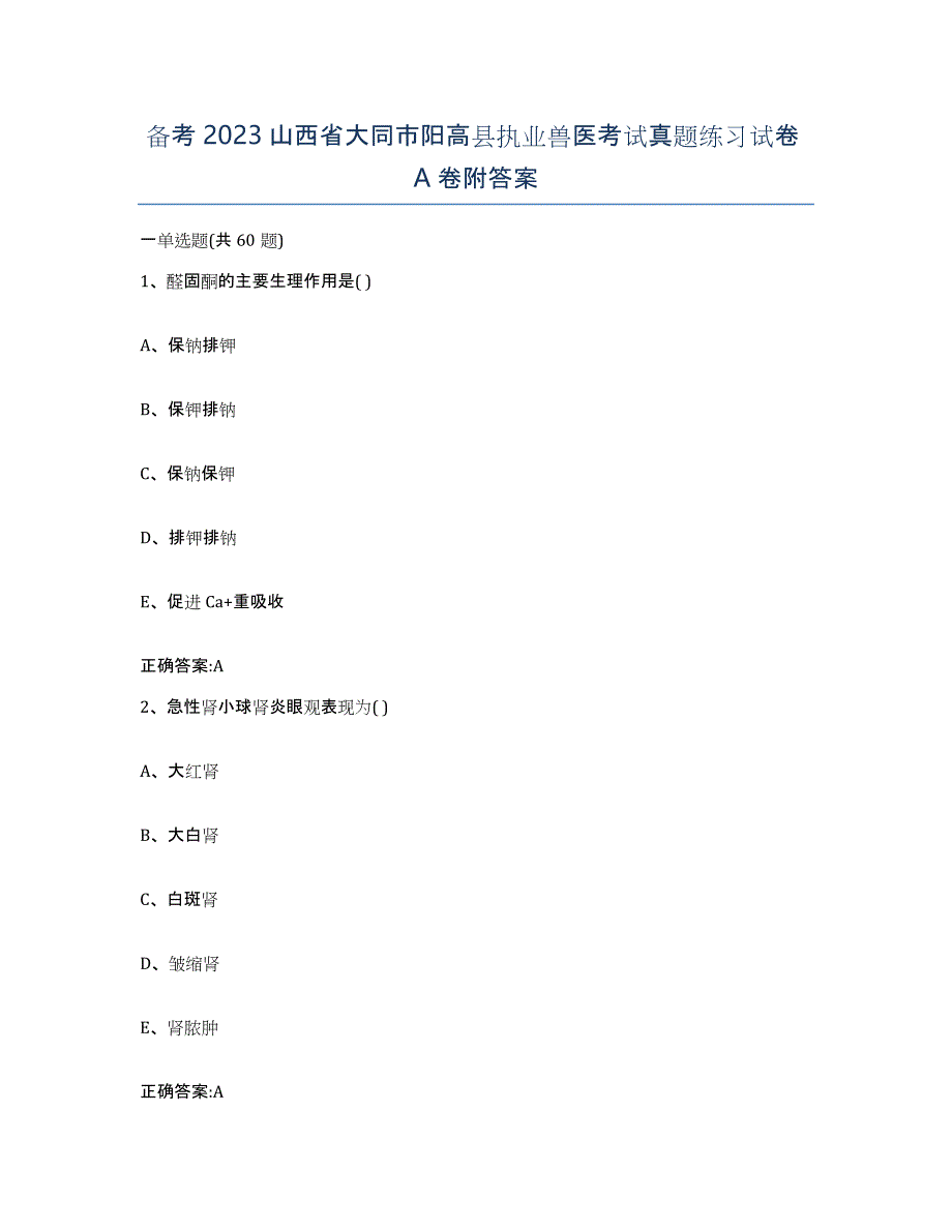 备考2023山西省大同市阳高县执业兽医考试真题练习试卷A卷附答案_第1页