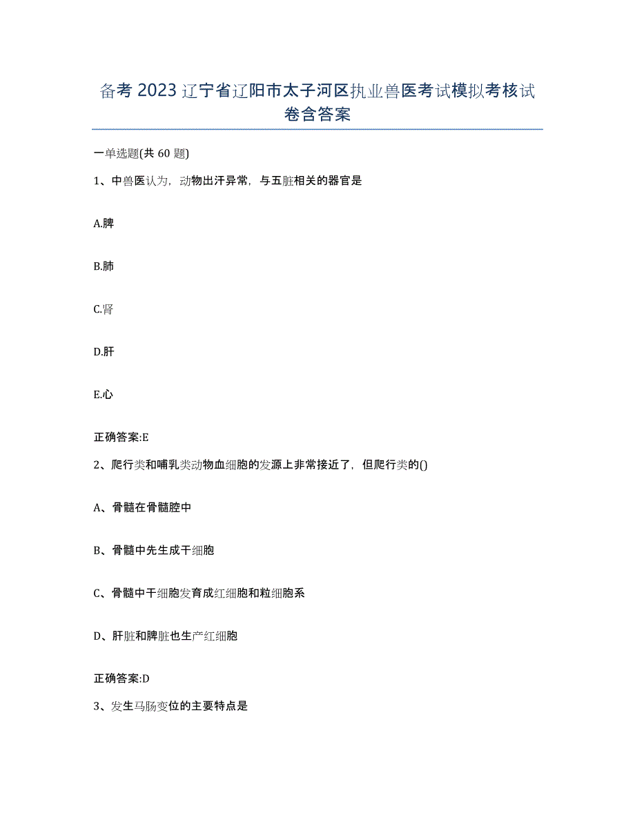 备考2023辽宁省辽阳市太子河区执业兽医考试模拟考核试卷含答案_第1页