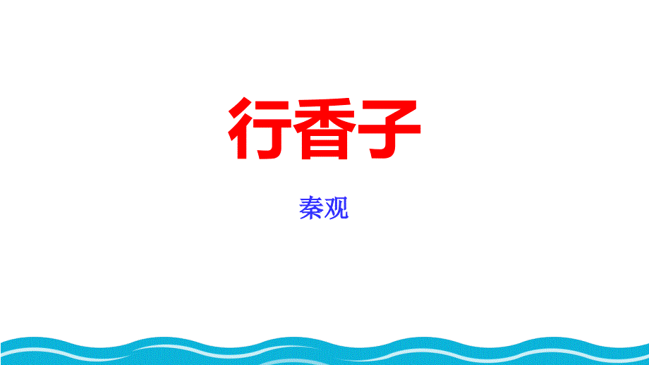 2024部编版语文九年级上册教学课件行香子_第1页