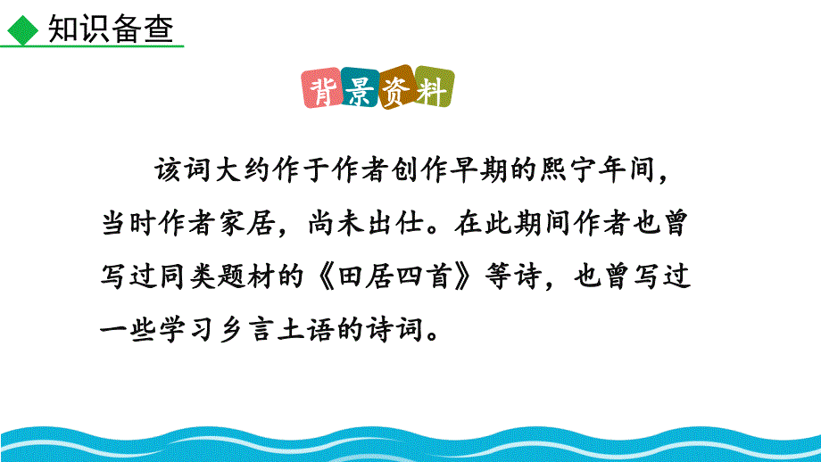 2024部编版语文九年级上册教学课件行香子_第3页