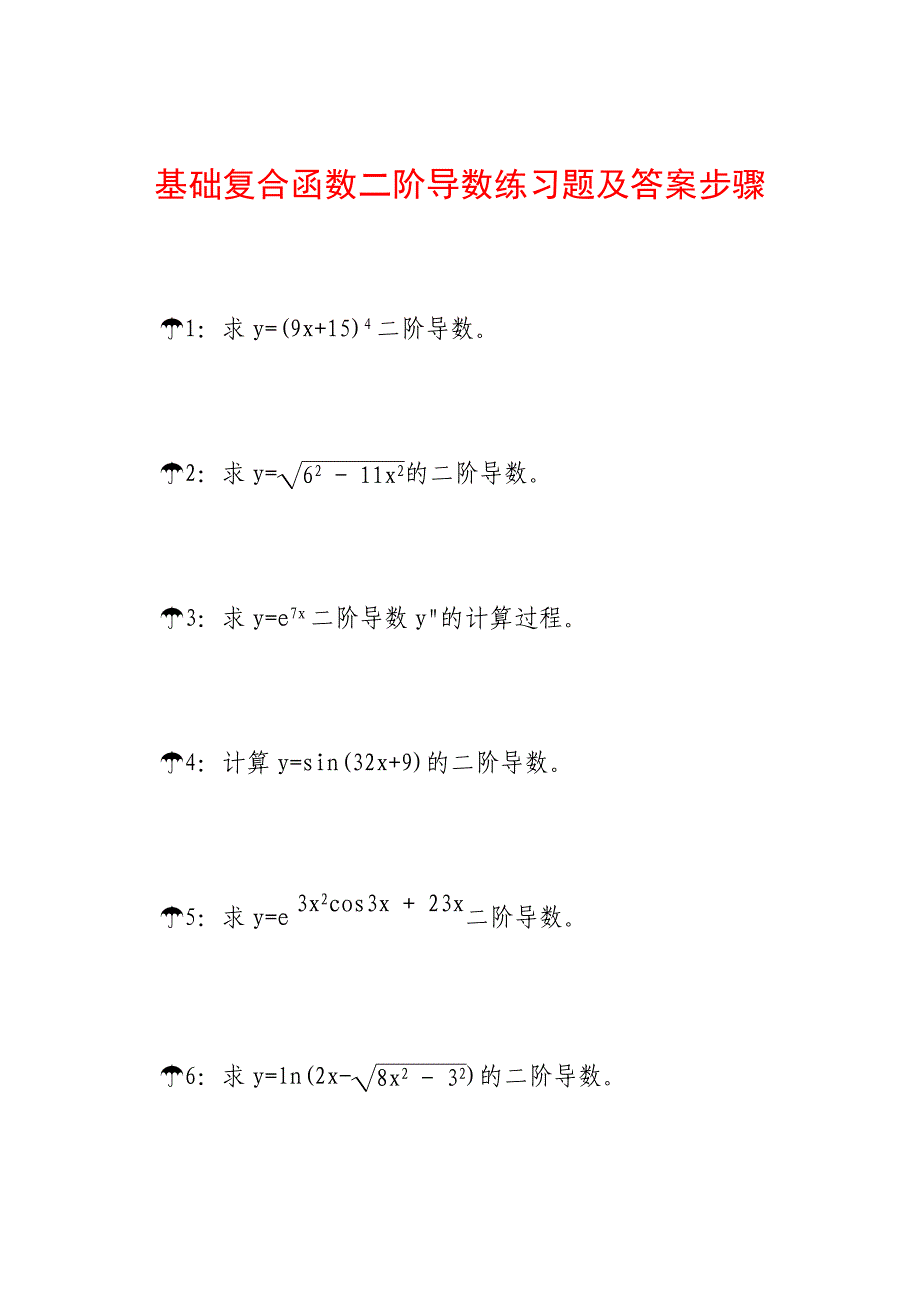 基础复合函数二阶导数练习题及答案步骤A9_第1页