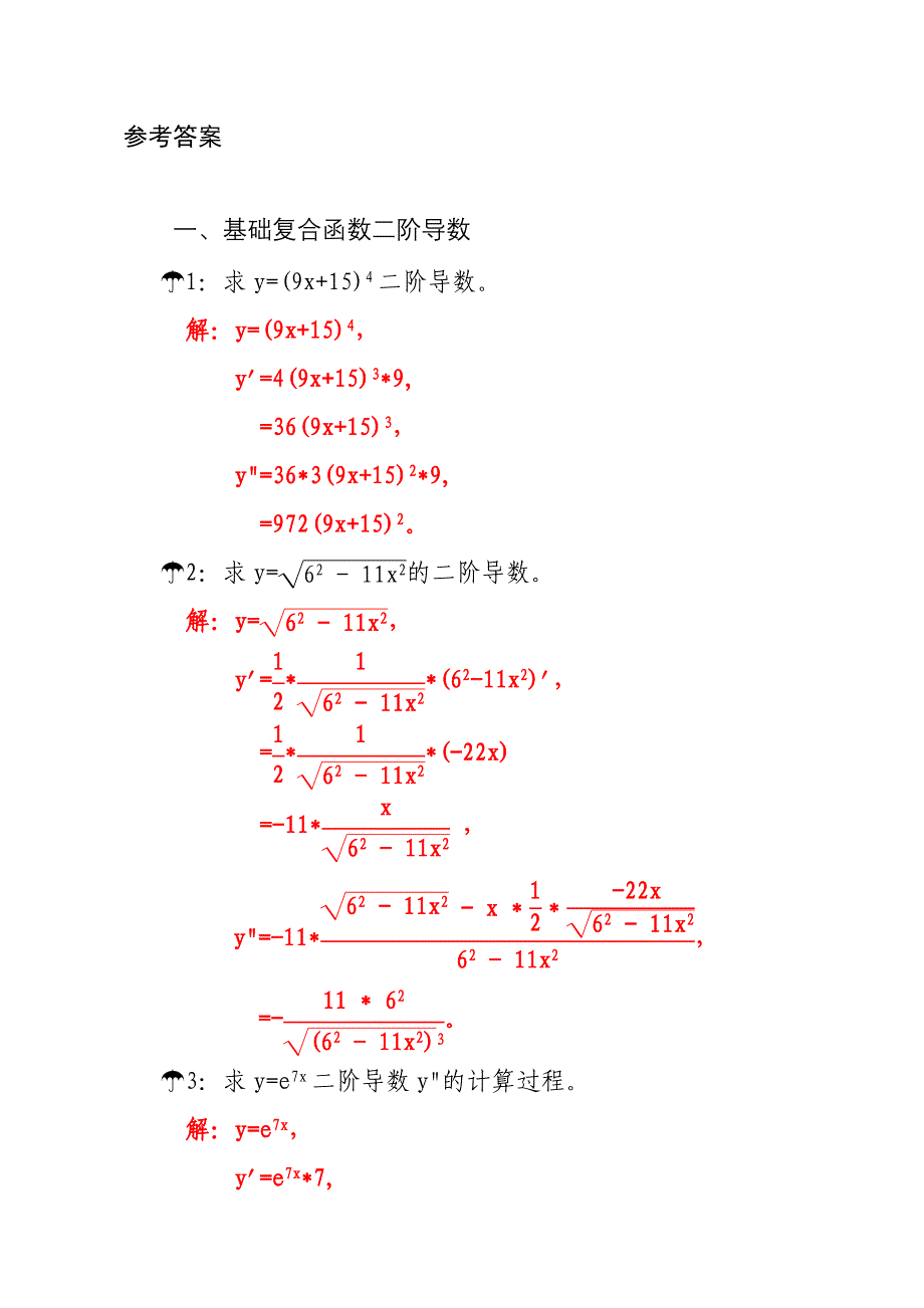 基础复合函数二阶导数练习题及答案步骤A9_第2页