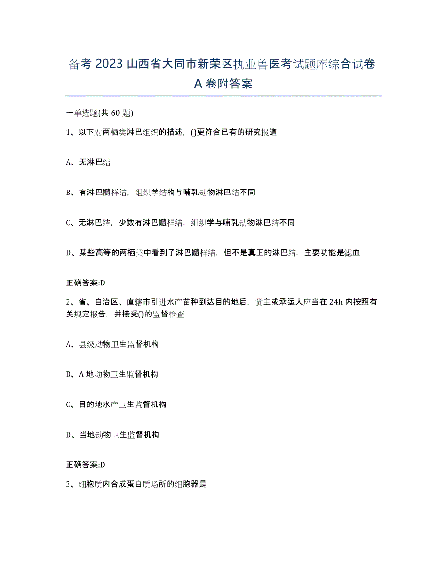 备考2023山西省大同市新荣区执业兽医考试题库综合试卷A卷附答案_第1页