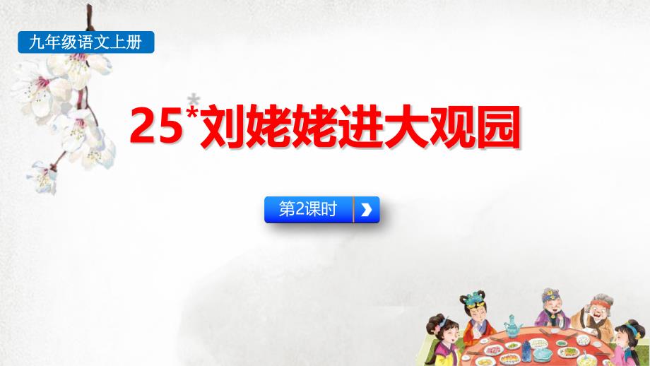 2024部编版语文九年级上册教学课件25刘姥姥进大观园第2课时_第1页