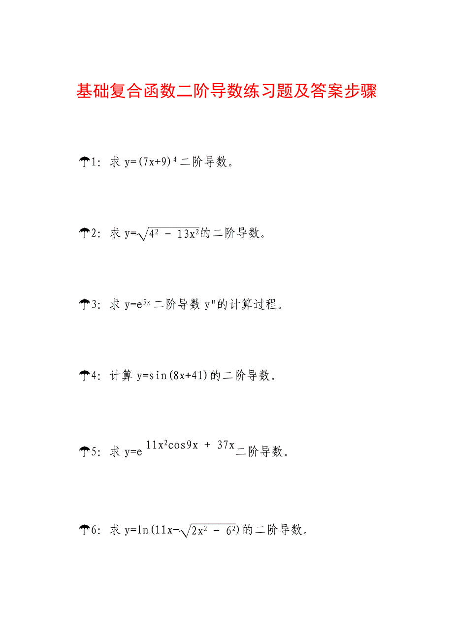 基础复合函数二阶导数练习题及答案步骤A3_第1页