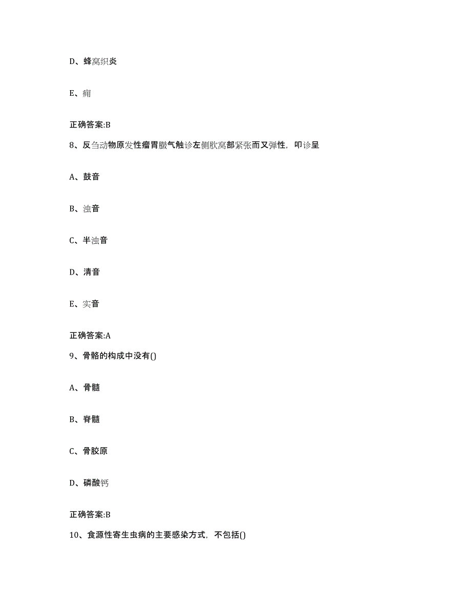 备考2023江苏省南京市秦淮区执业兽医考试考前冲刺试卷B卷含答案_第4页