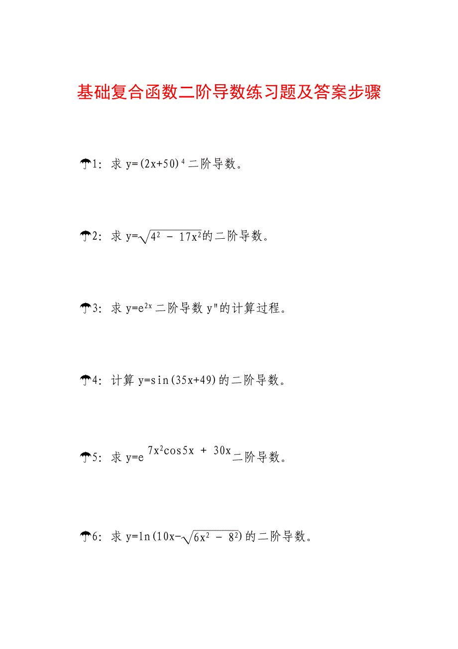 基础复合函数二阶导数练习题及答案步骤A8_第1页