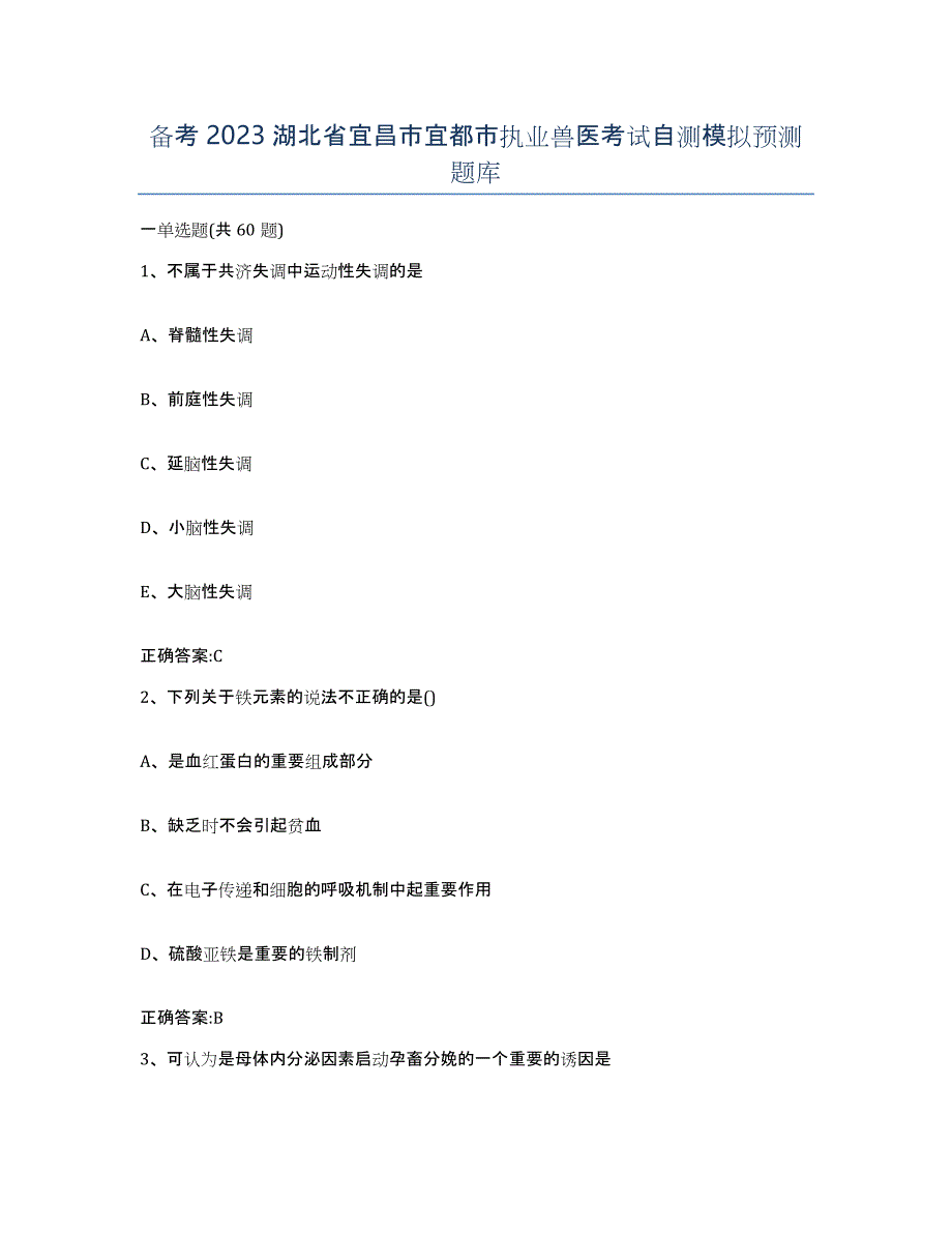 备考2023湖北省宜昌市宜都市执业兽医考试自测模拟预测题库_第1页