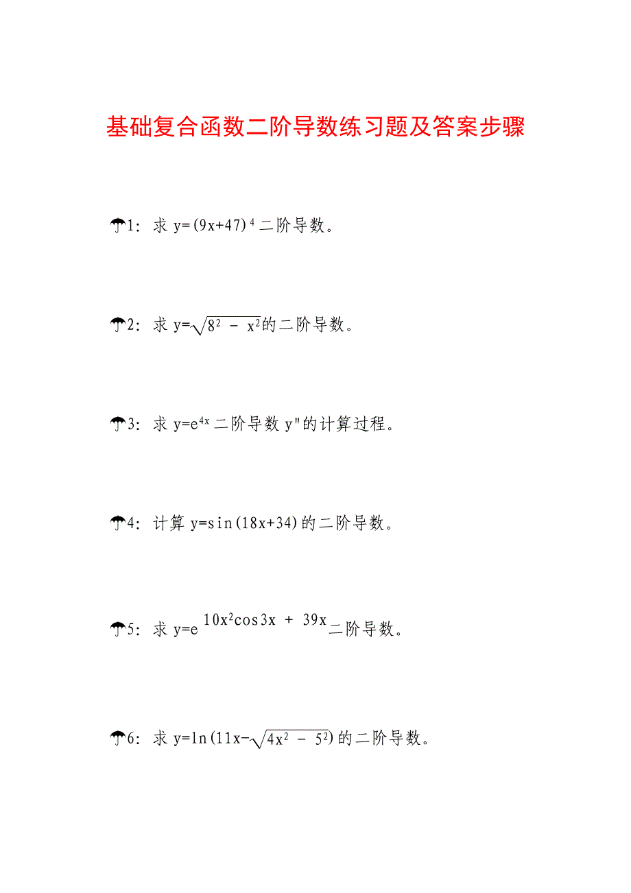 基础复合函数二阶导数练习题及答案步骤A7_第1页