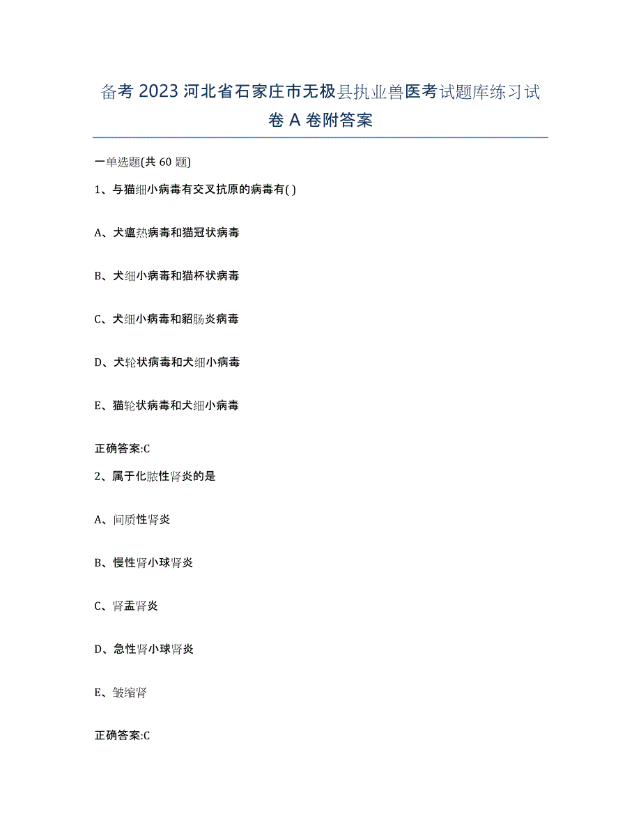 备考2023河北省石家庄市无极县执业兽医考试题库练习试卷A卷附答案_第1页