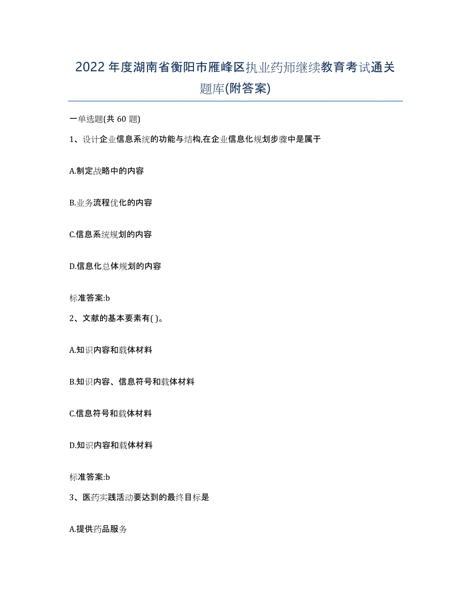 2022年度湖南省衡阳市雁峰区执业药师继续教育考试通关题库(附答案)_第1页