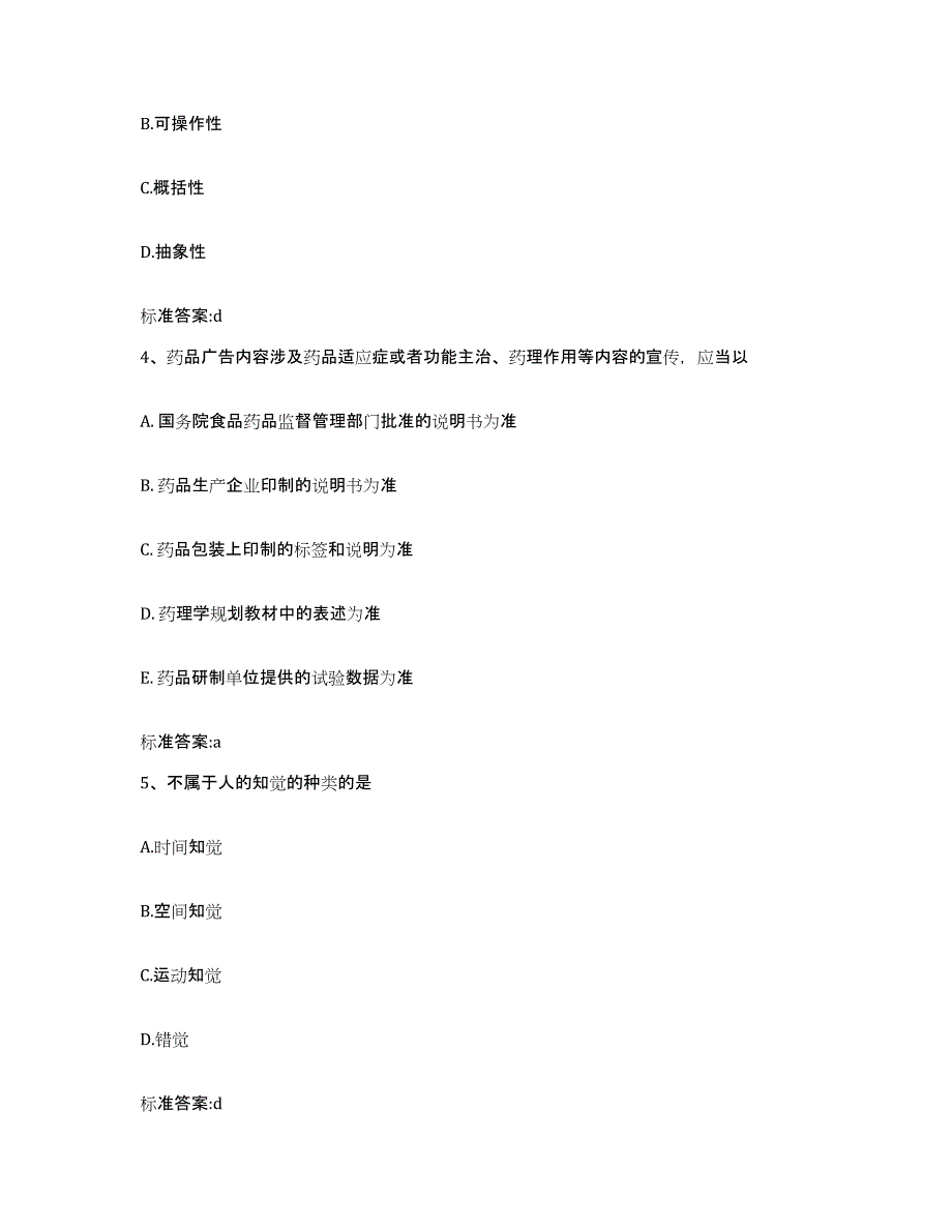 2022-2023年度重庆市县开县执业药师继续教育考试题库附答案（典型题）_第2页