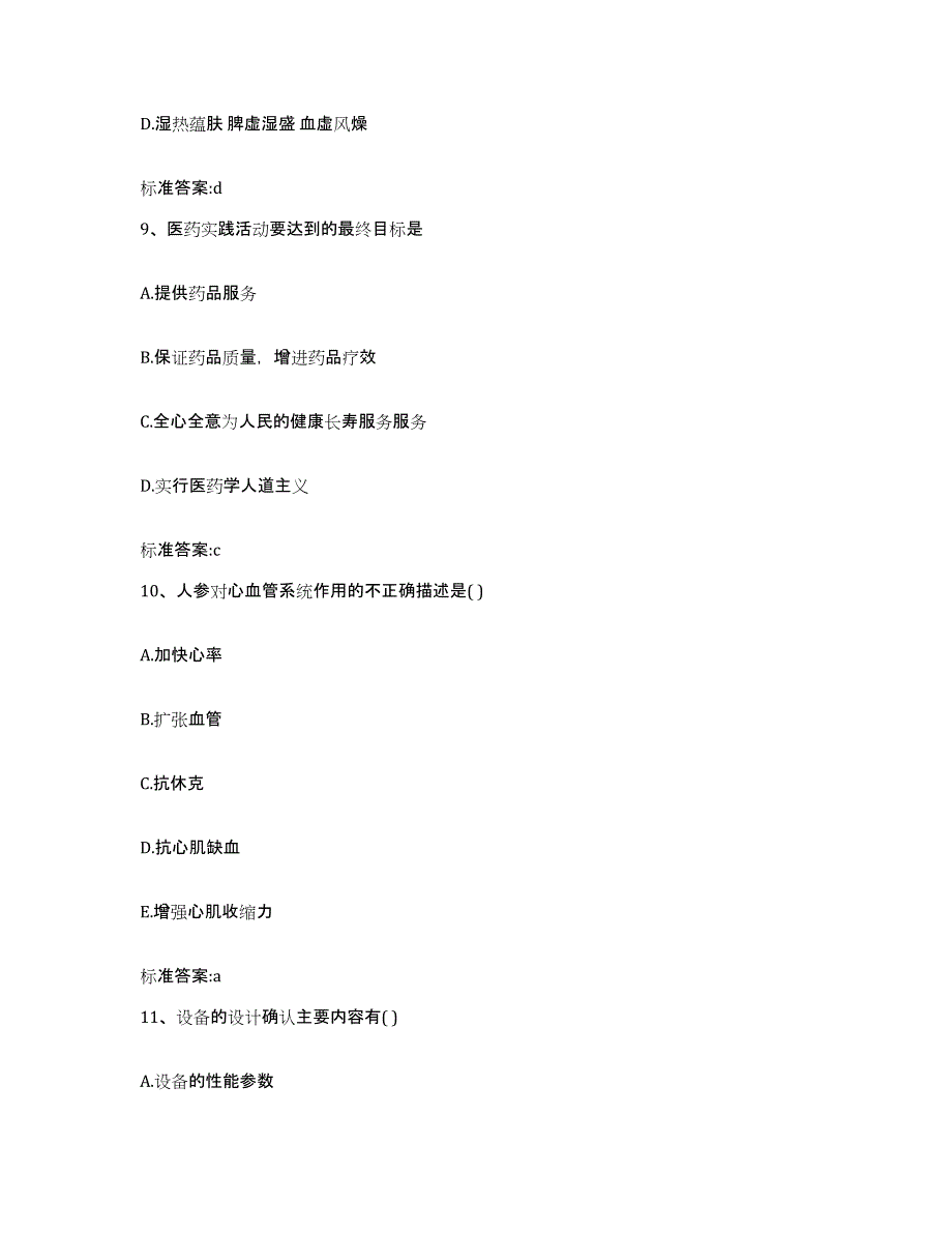 2022-2023年度陕西省汉中市佛坪县执业药师继续教育考试能力提升试卷A卷附答案_第4页