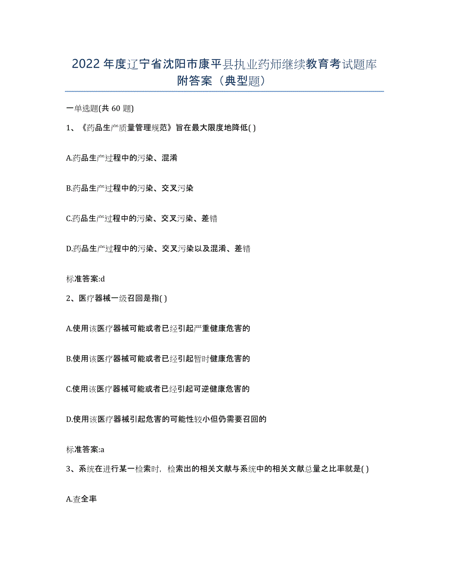 2022年度辽宁省沈阳市康平县执业药师继续教育考试题库附答案（典型题）_第1页