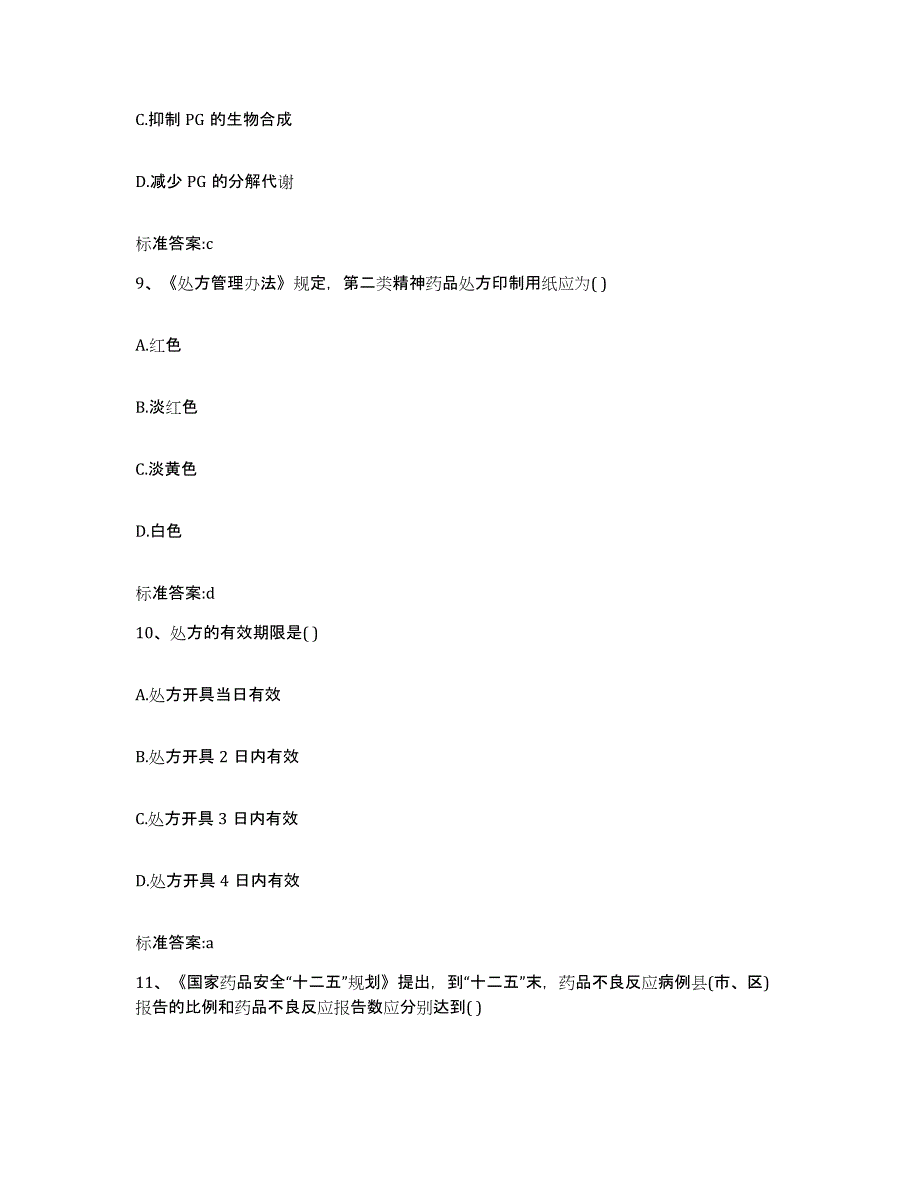 2022年度河南省郑州市执业药师继续教育考试通关提分题库及完整答案_第4页