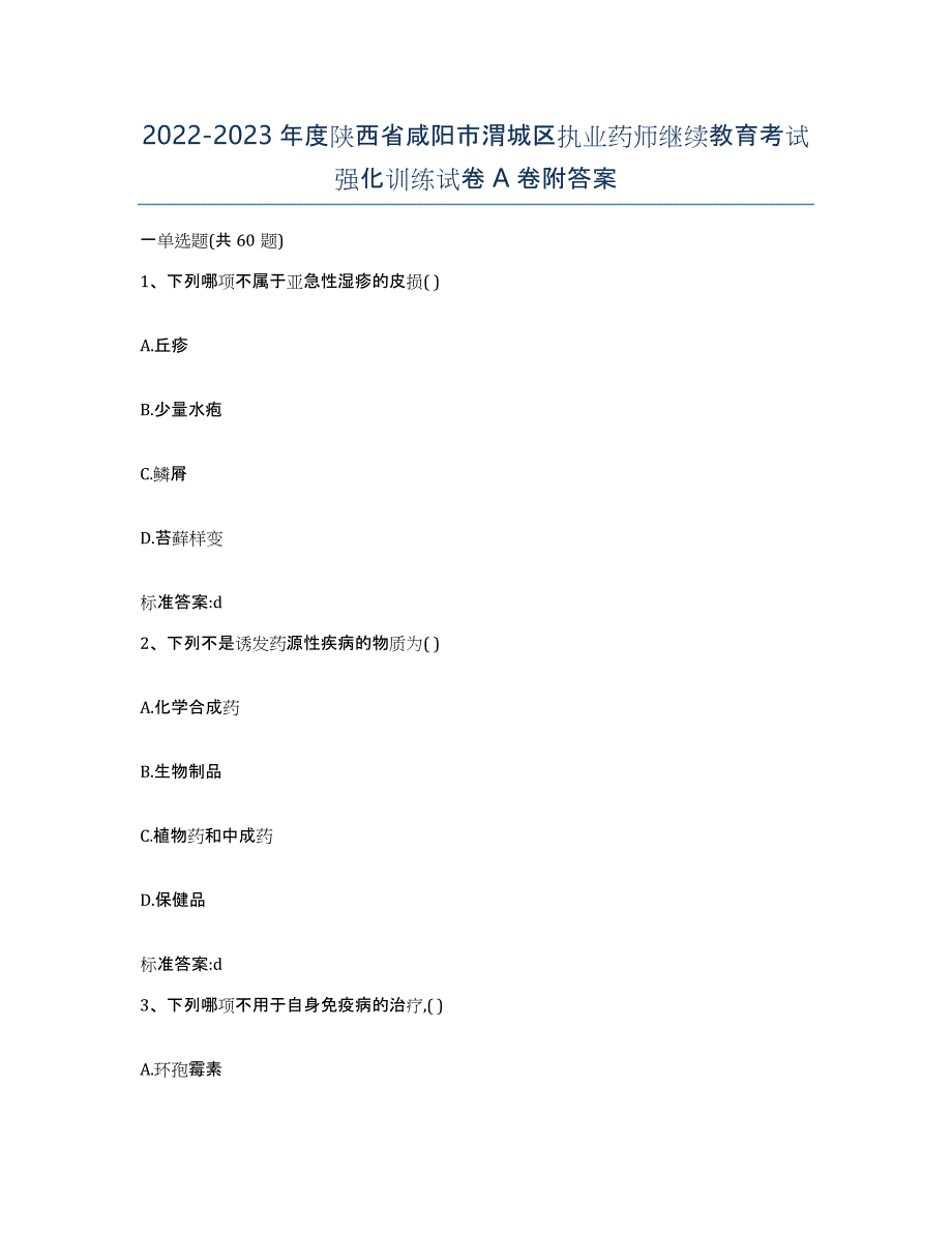 2022-2023年度陕西省咸阳市渭城区执业药师继续教育考试强化训练试卷A卷附答案_第1页