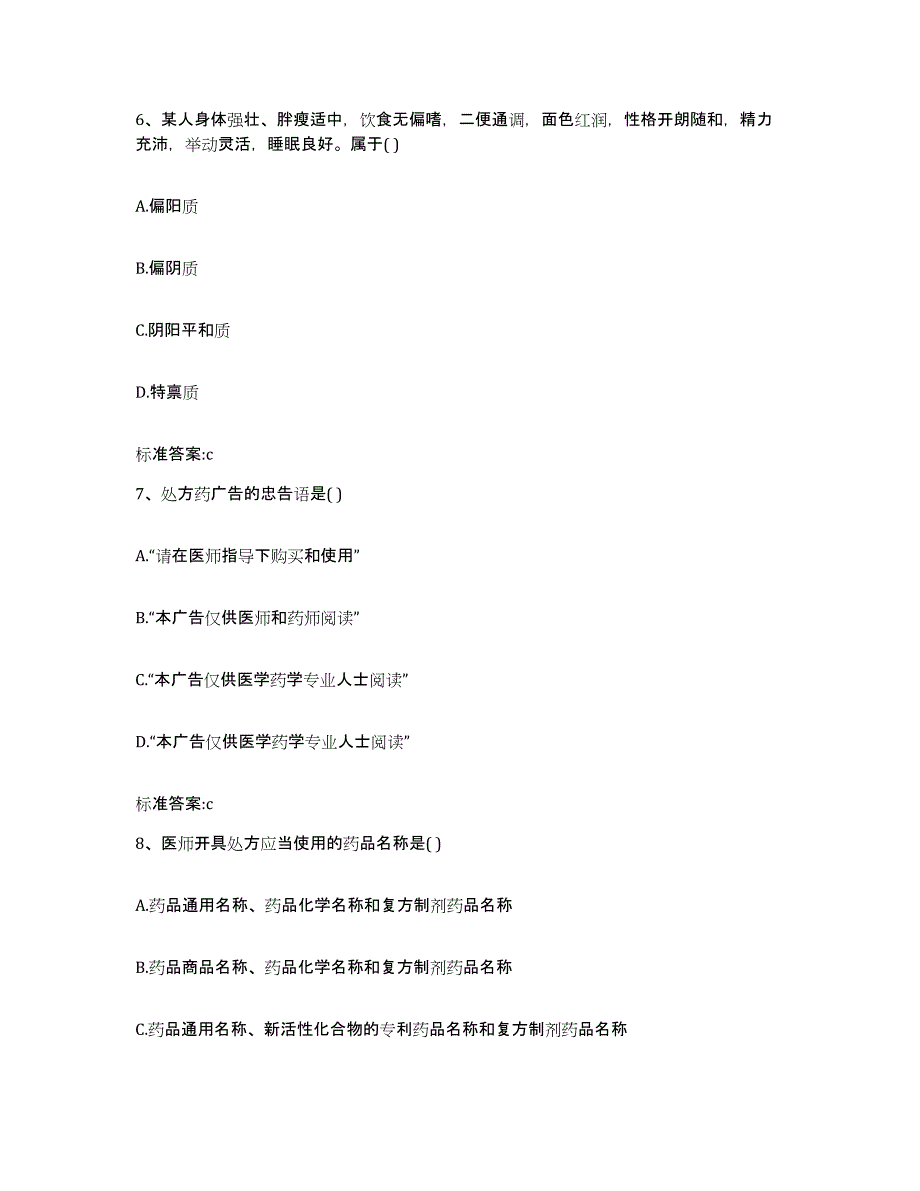 2022-2023年度陕西省咸阳市渭城区执业药师继续教育考试强化训练试卷A卷附答案_第3页