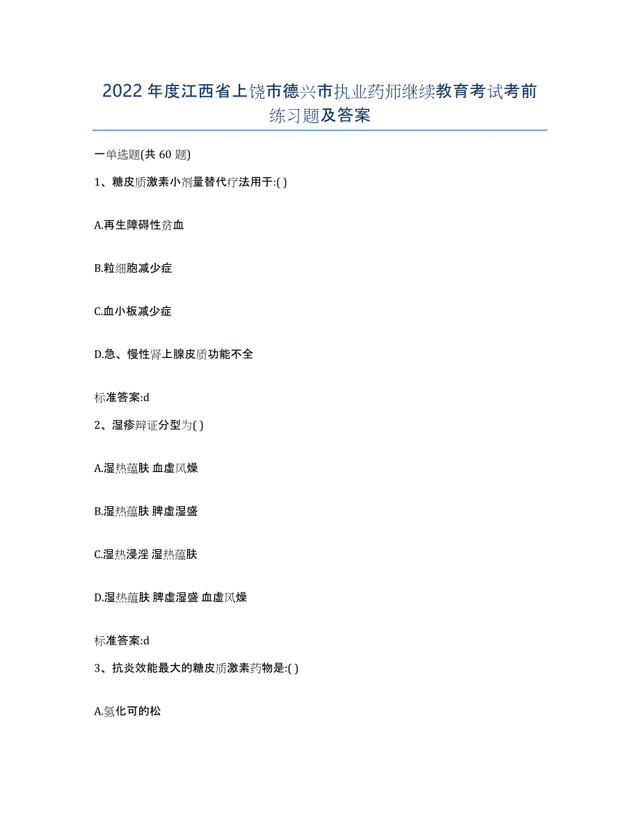 2022年度江西省上饶市德兴市执业药师继续教育考试考前练习题及答案_第1页