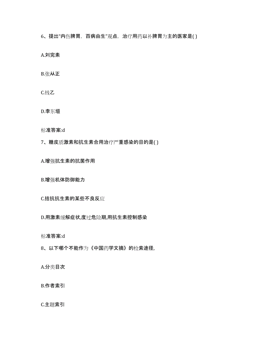 2022年度江西省上饶市德兴市执业药师继续教育考试考前练习题及答案_第3页