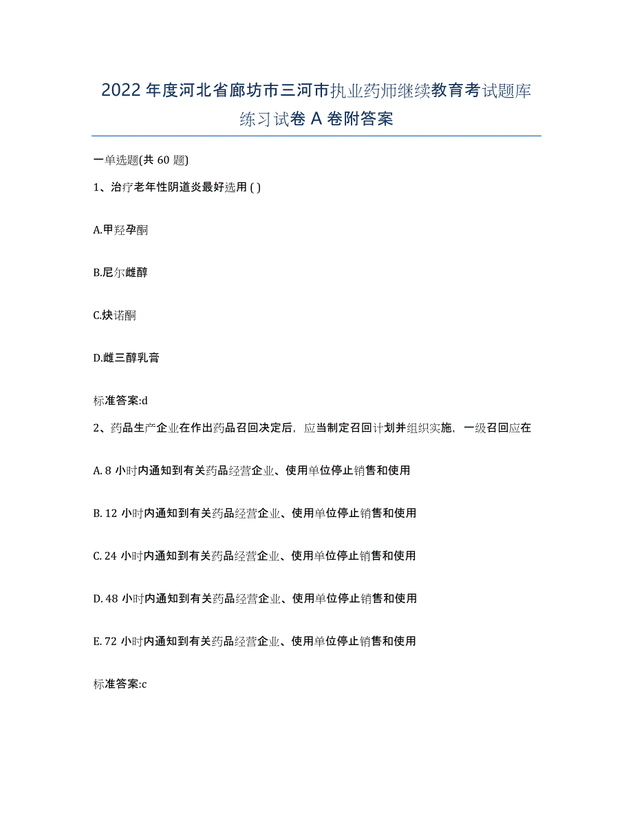 2022年度河北省廊坊市三河市执业药师继续教育考试题库练习试卷A卷附答案_第1页