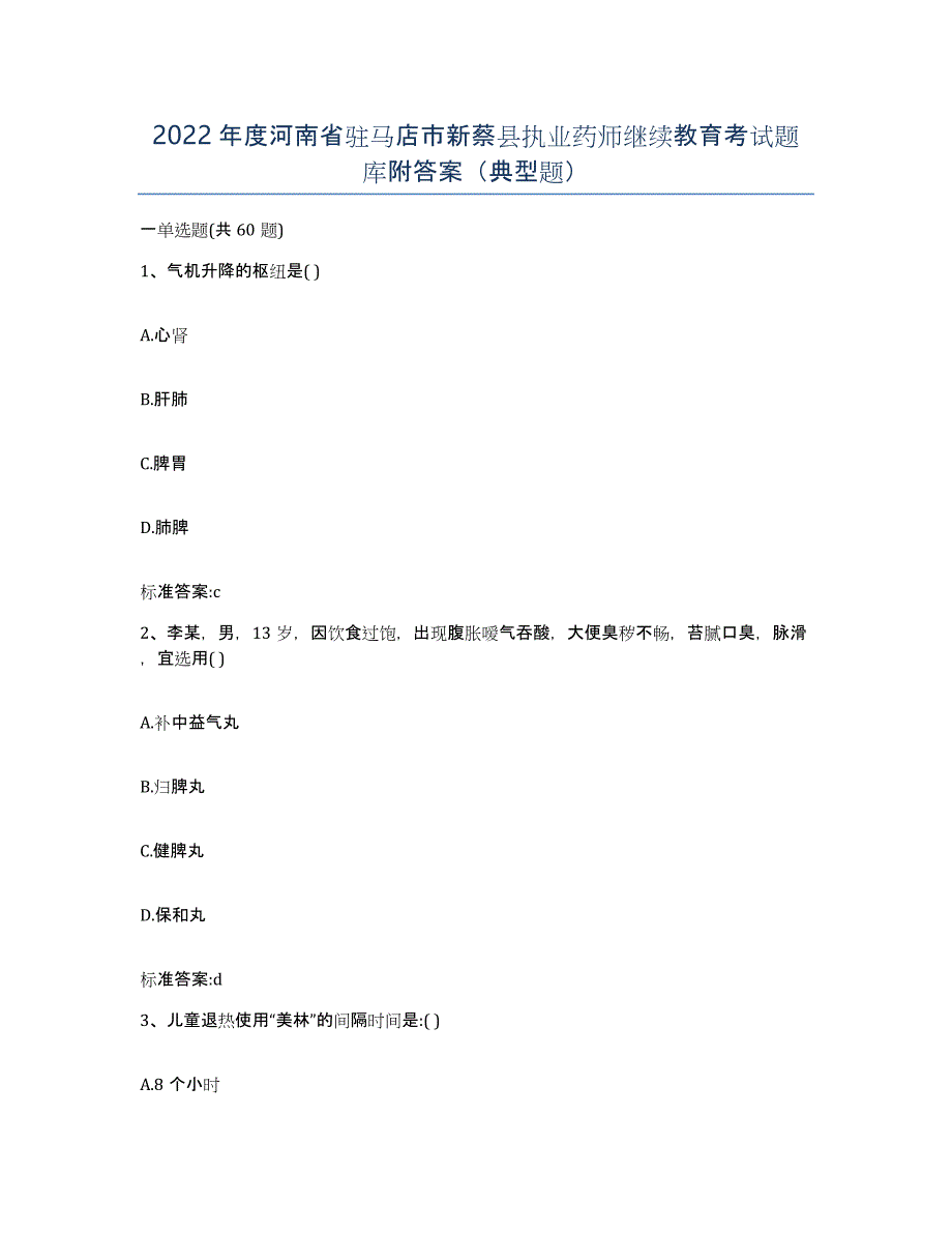 2022年度河南省驻马店市新蔡县执业药师继续教育考试题库附答案（典型题）_第1页