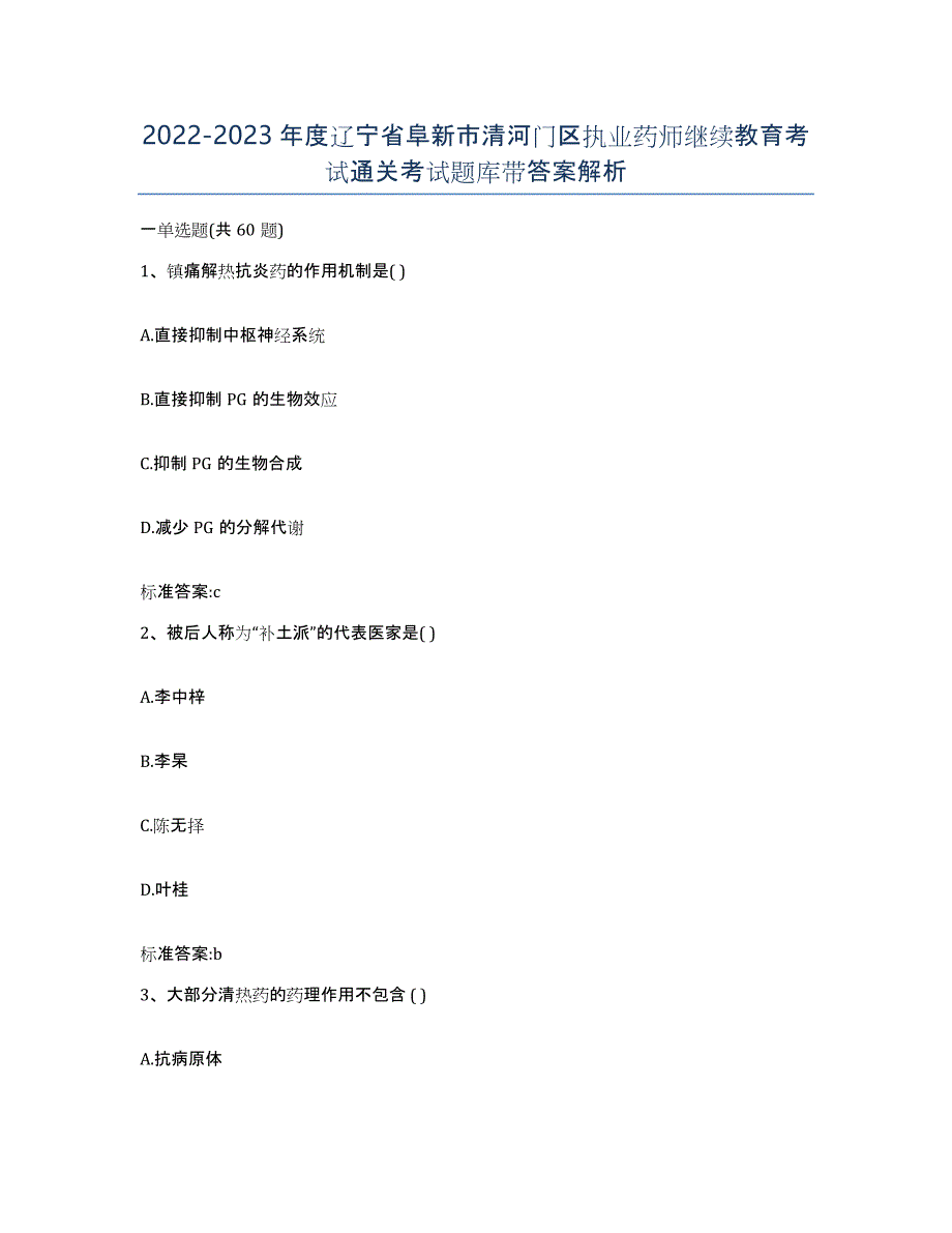 2022-2023年度辽宁省阜新市清河门区执业药师继续教育考试通关考试题库带答案解析_第1页