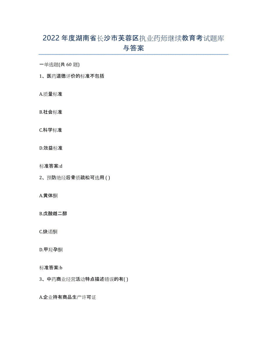 2022年度湖南省长沙市芙蓉区执业药师继续教育考试题库与答案_第1页