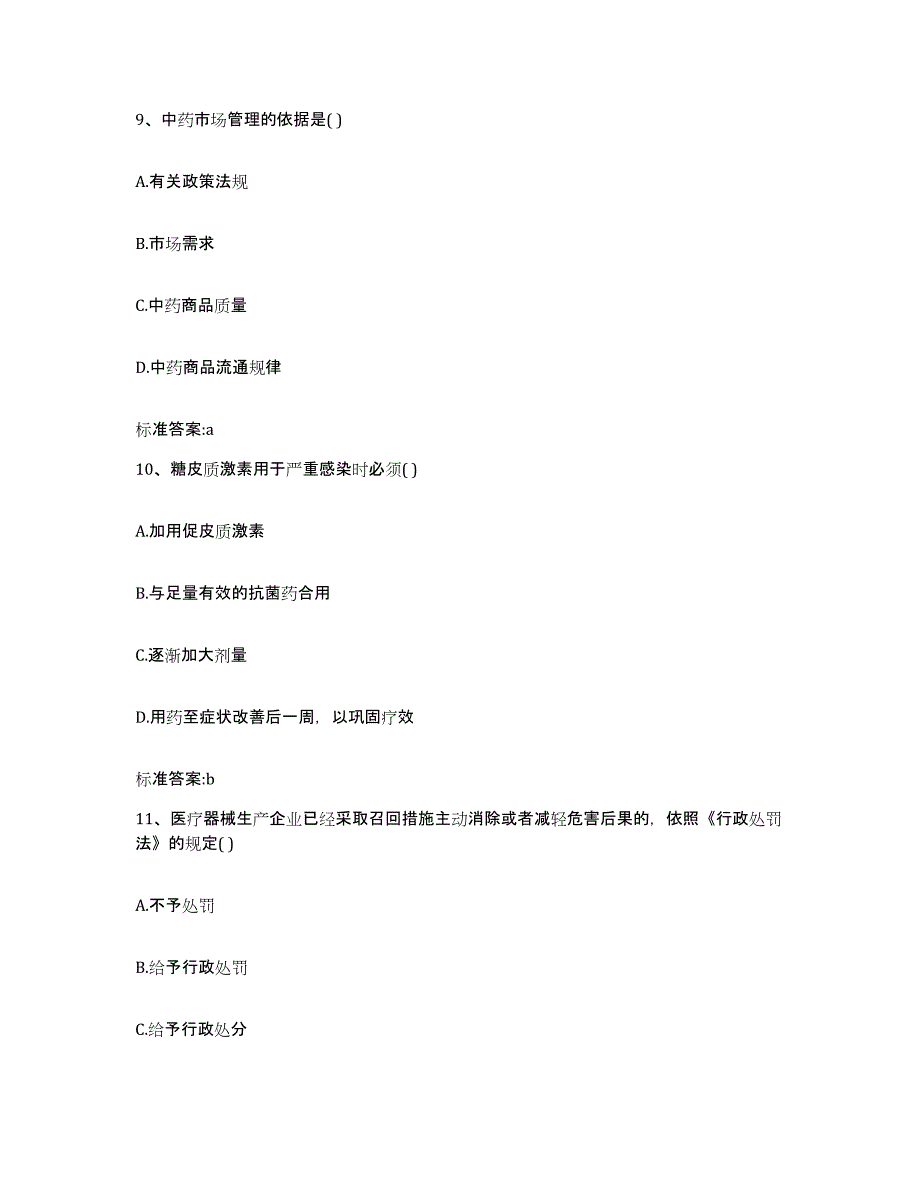 2022年度湖南省长沙市芙蓉区执业药师继续教育考试题库与答案_第4页