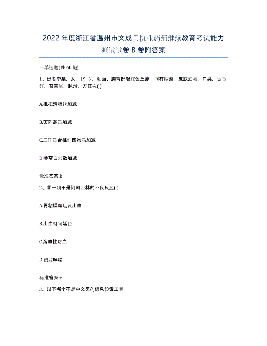 2022年度浙江省温州市文成县执业药师继续教育考试能力测试试卷B卷附答案_第1页