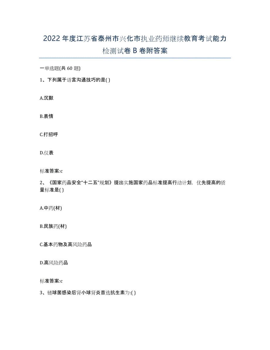 2022年度江苏省泰州市兴化市执业药师继续教育考试能力检测试卷B卷附答案_第1页