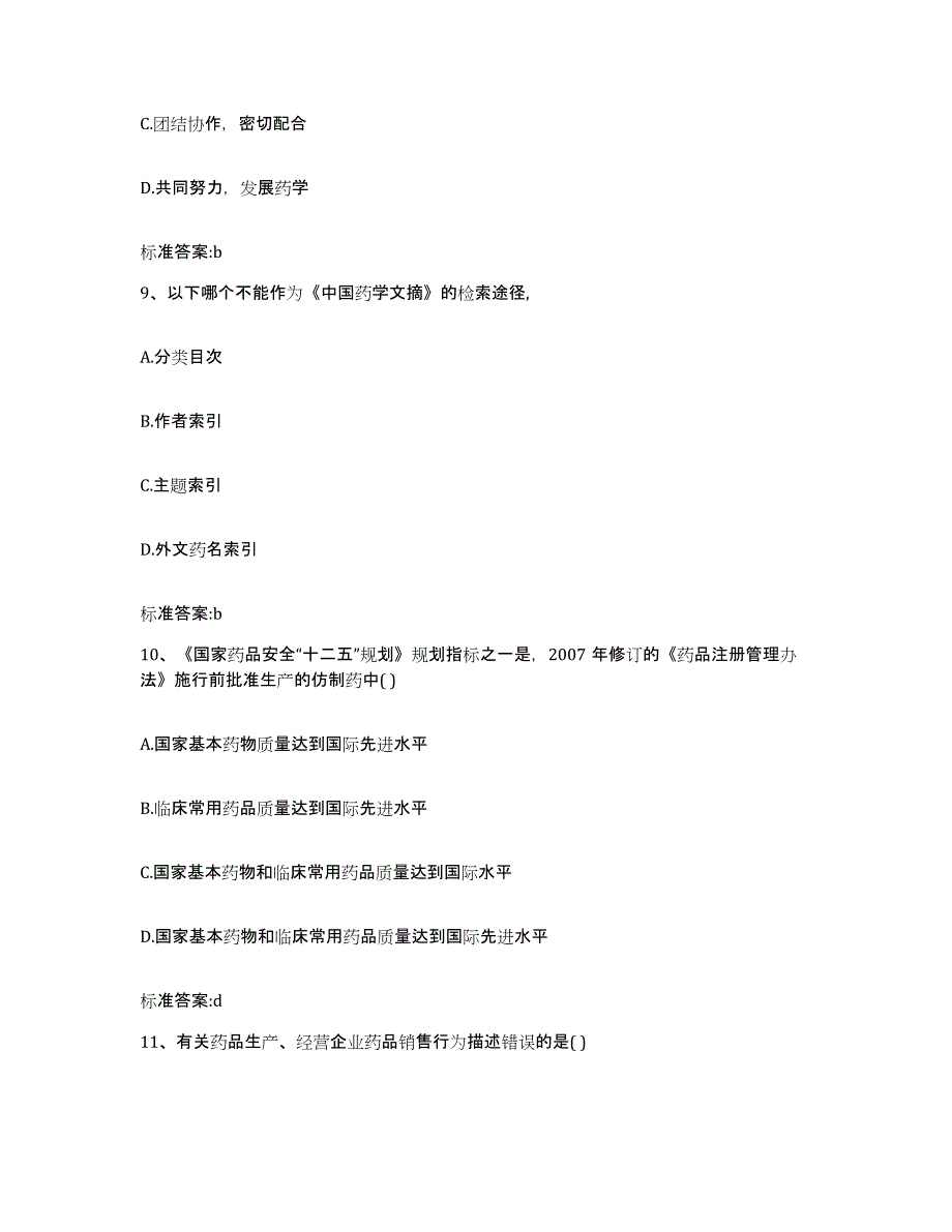 2022年度浙江省金华市永康市执业药师继续教育考试能力提升试卷B卷附答案_第4页