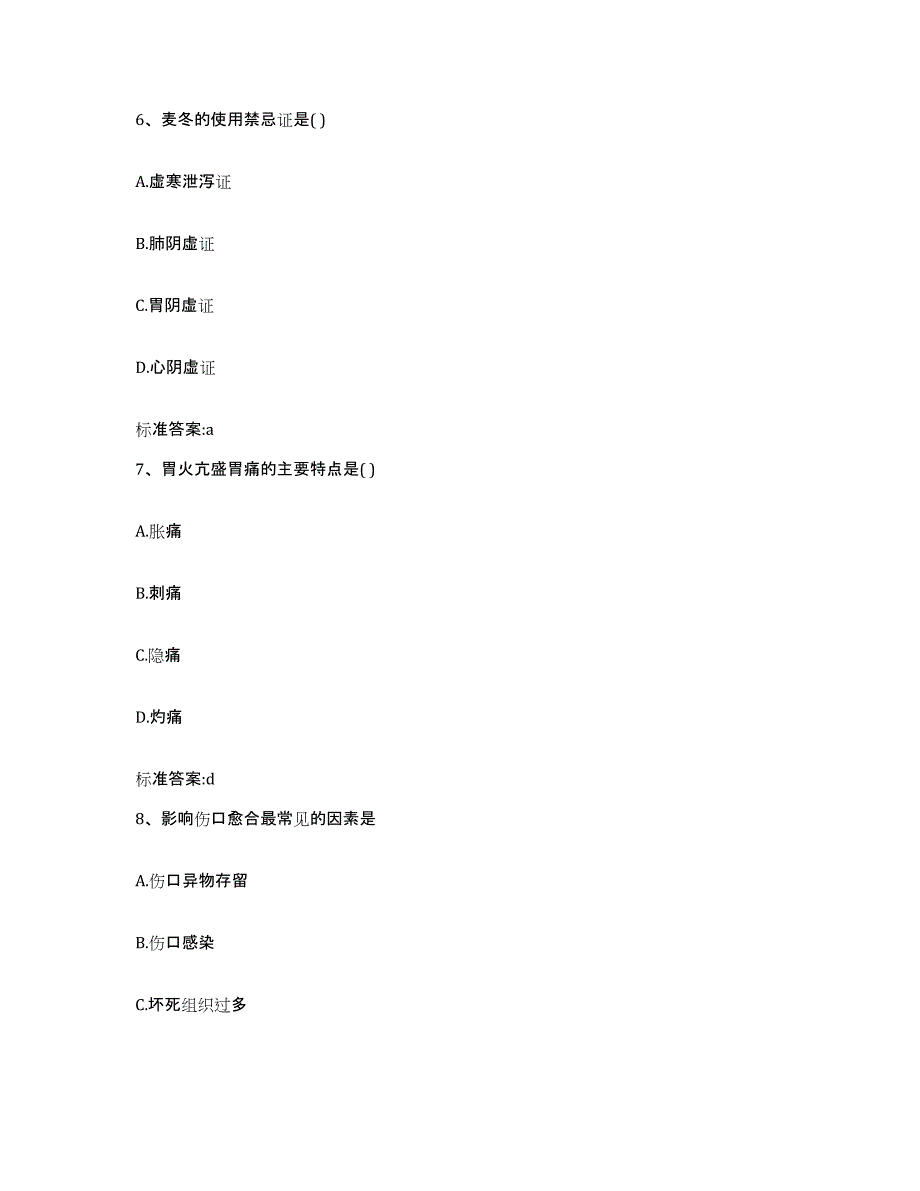 2022-2023年度黑龙江省绥化市绥棱县执业药师继续教育考试通关题库(附答案)_第3页